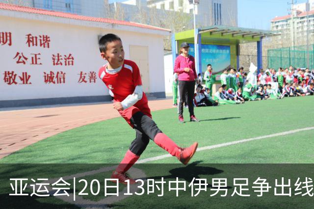 亚运会|20日13时中伊男足争出线权，获胜还得靠“老姜”？