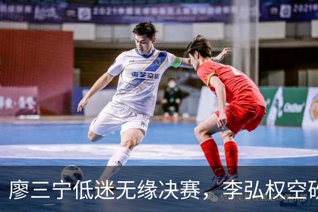 廖三宁低迷无缘决赛，李弘权空砍13篮板，胡金秋被压制