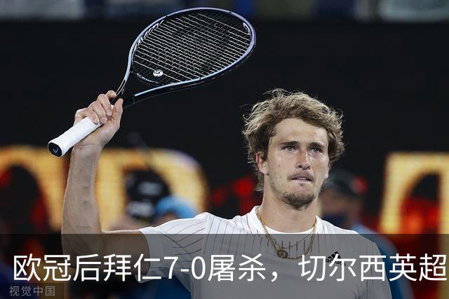 欧冠后拜仁7-0屠杀，切尔西英超崩盘0-3吞败