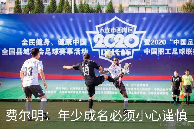 费尔明：年少成名必须小心谨慎 喜欢和队友玩FIFA或堡垒之夜