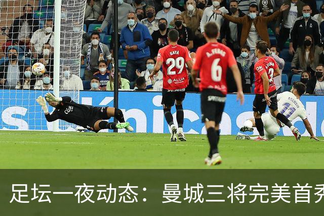 足坛一夜动态：曼城三将完美首秀造5-0惨案，尤文5球大捷走出阴霾